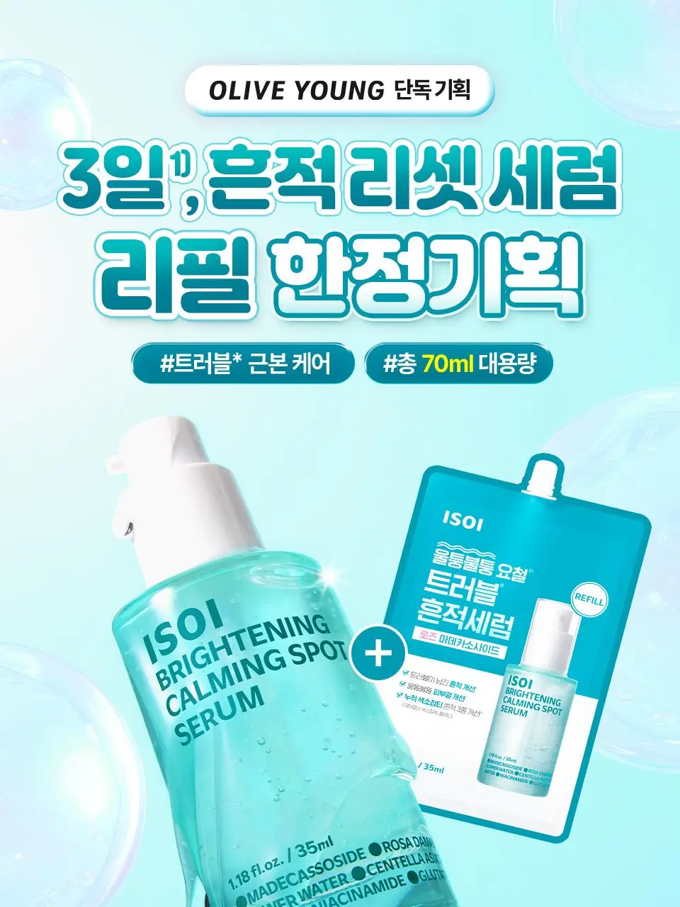 [대용량/흔적리셋] 아이소이 브라이트닝 카밍 스팟 세럼 35ml 리필 기획(+35ml) 상세페이지 1